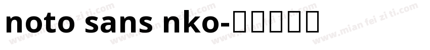 noto sans nko字体转换